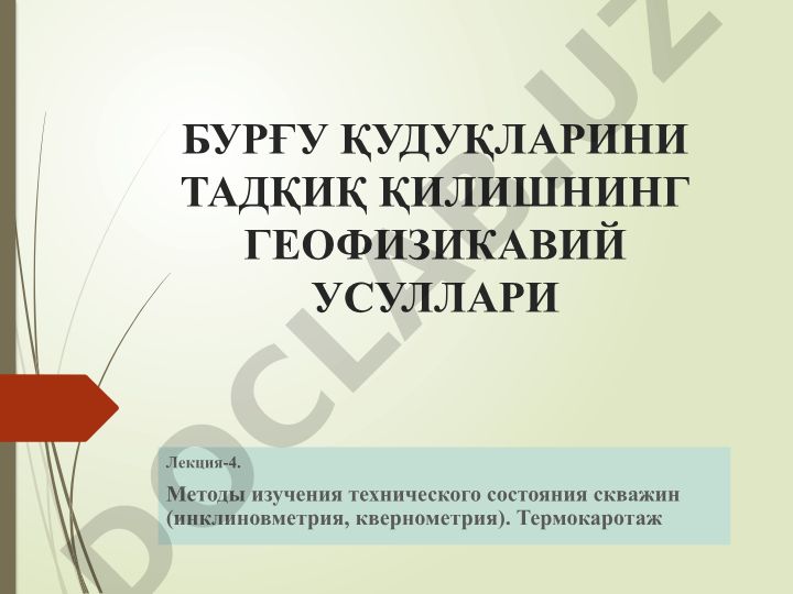 Бурғу қудуқларини тадқиқ қилишнинг геофизикавий усуллари