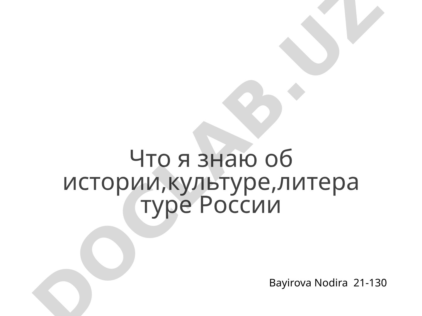 Что я знаю об истории,культуре,литературе России