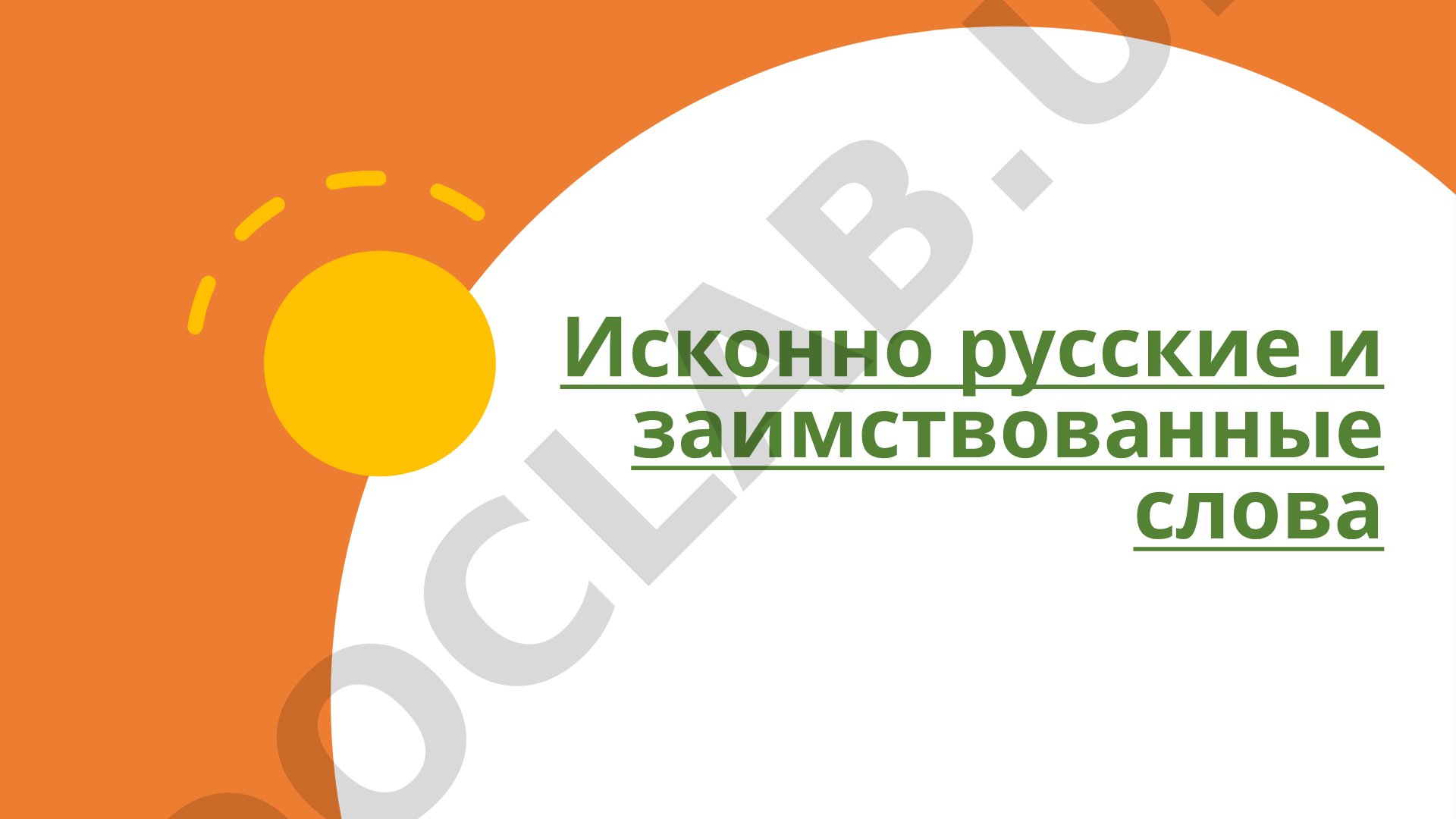 Исконно русские и заимствованные слова