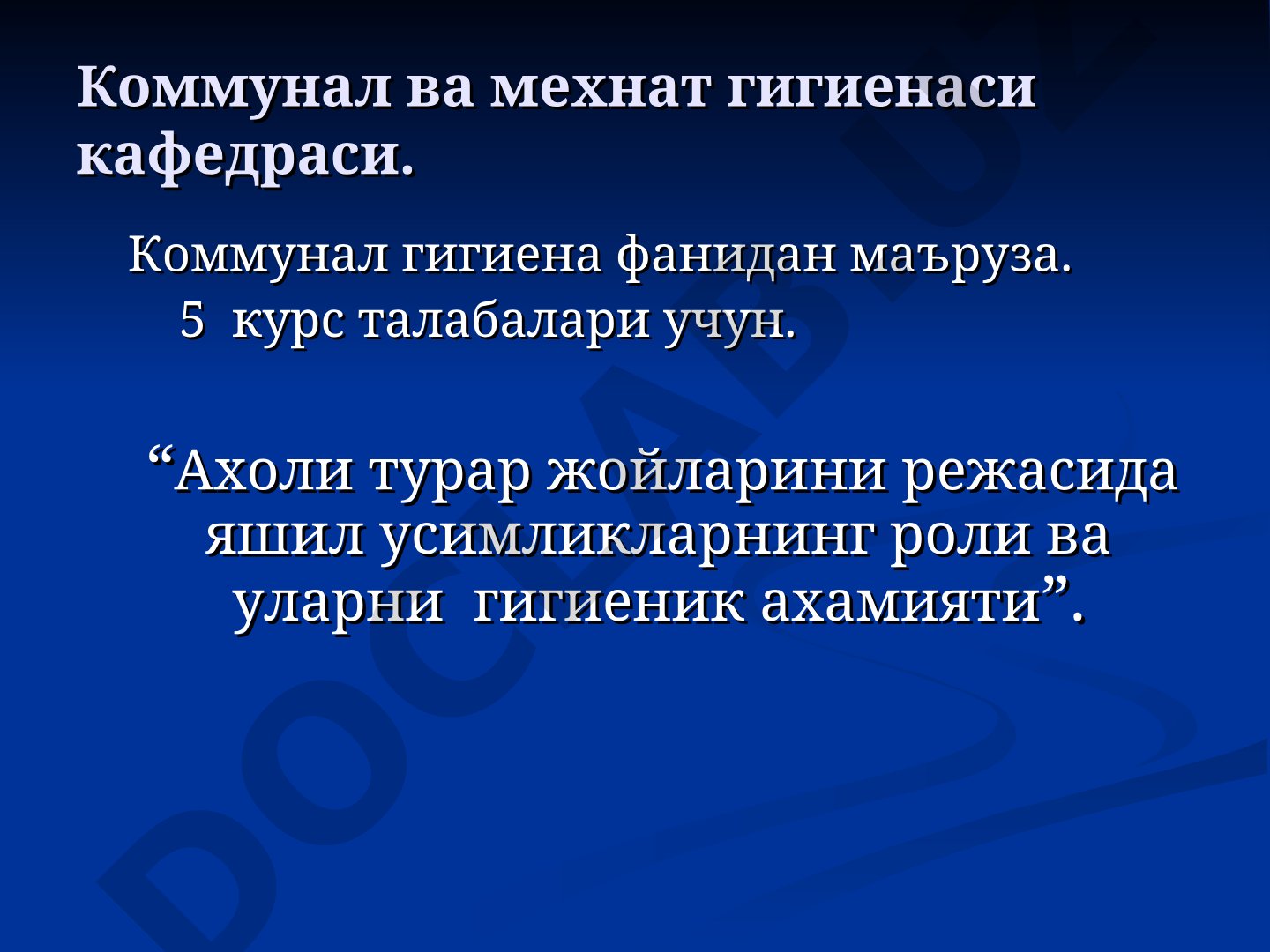 Ахоли турар жойларини режасида яшил усимликларнинг роли ва уларни гигиеник ахамияти