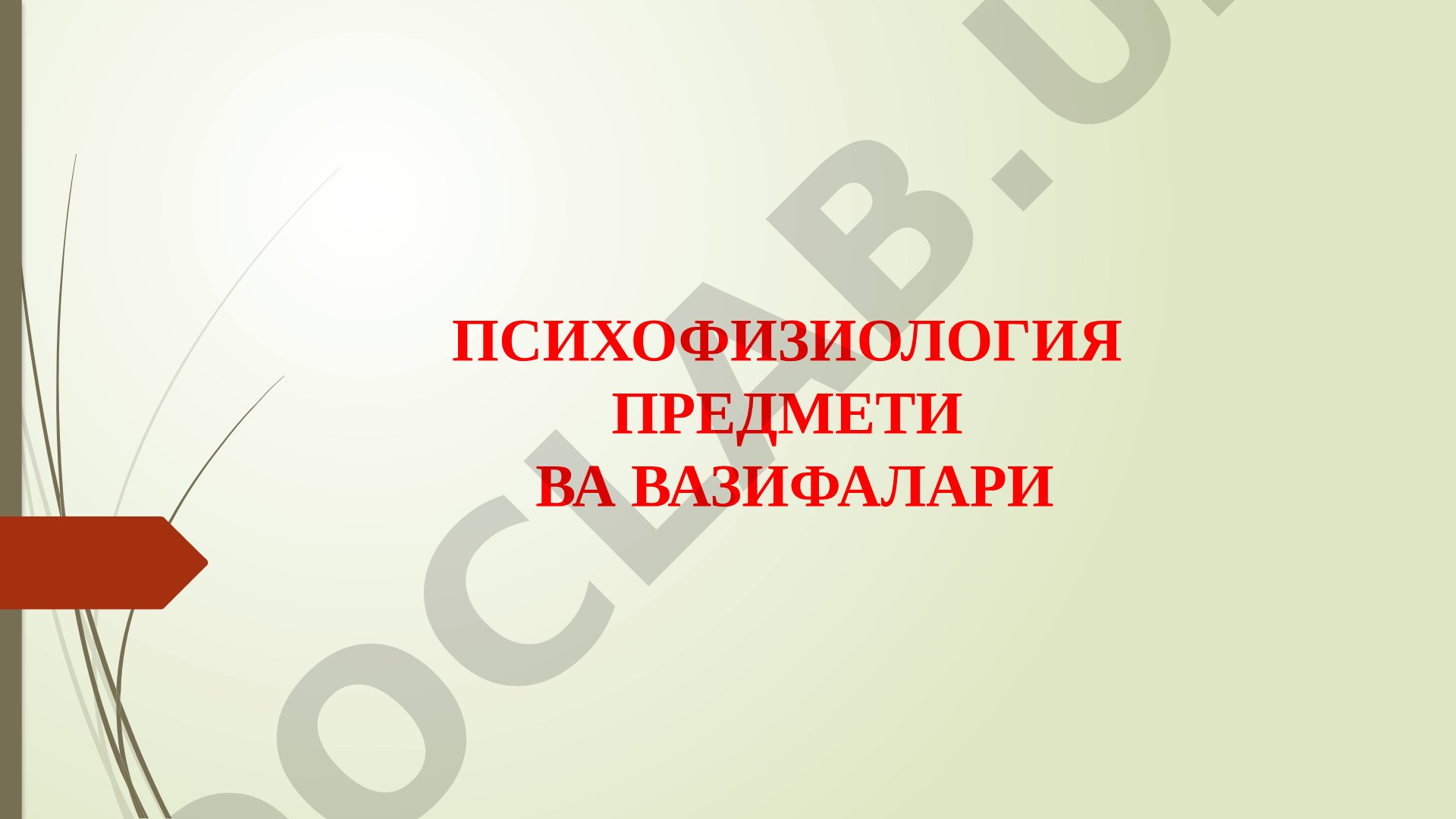 Психофизиология предмети ва вазифалари