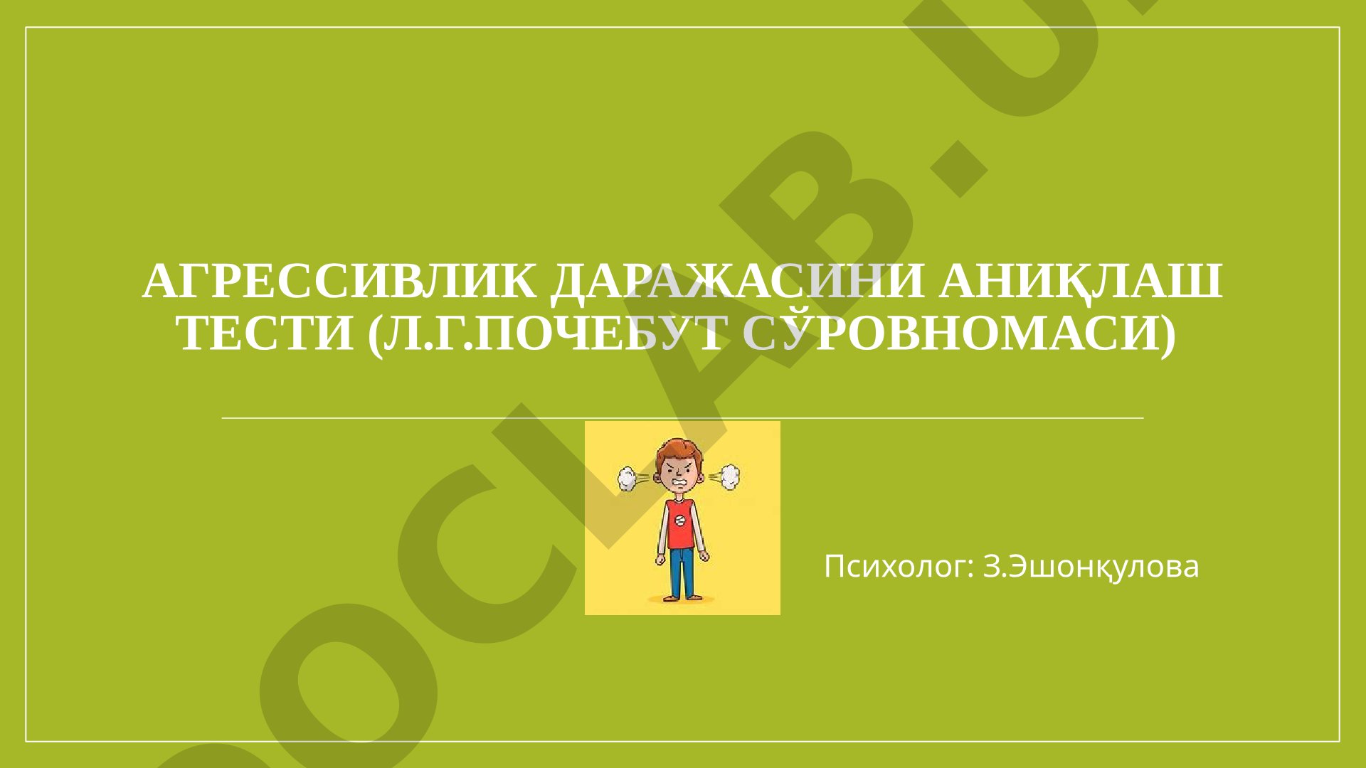 Агрессивлик даражасини аниқлаш тести (Л.Г.Почебут сўровномаси)