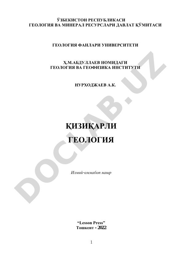 Қизиқарли геология