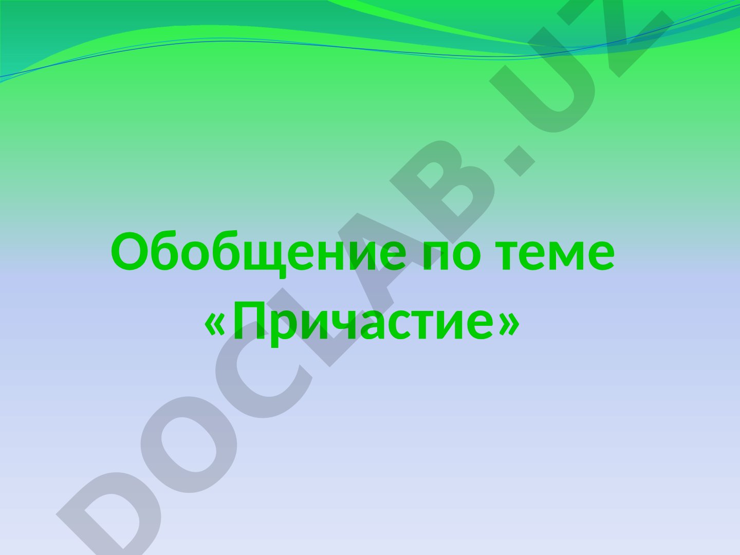Обобщение по теме «Причастие»