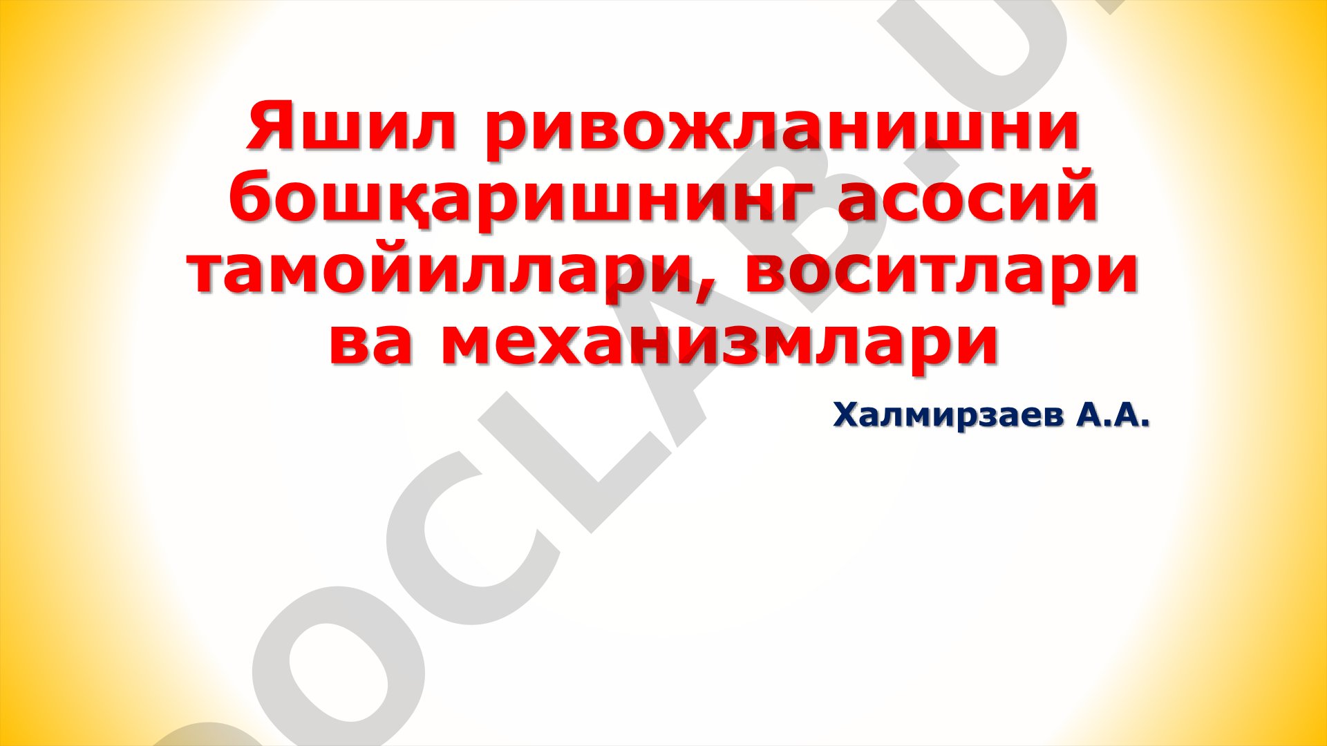 Яшил ривожланишни бошқаришнинг асосий тамойиллари, воситлари ва механизмлари