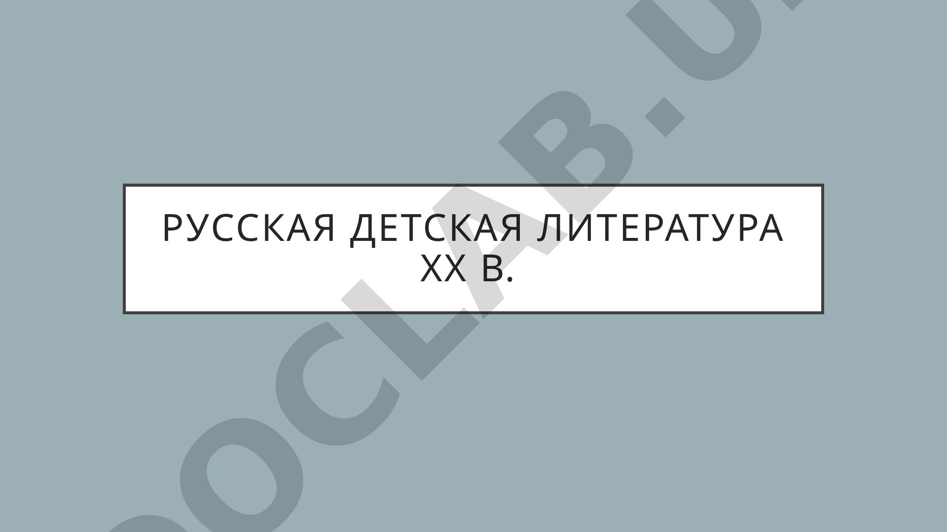 Русская детская литература XX века