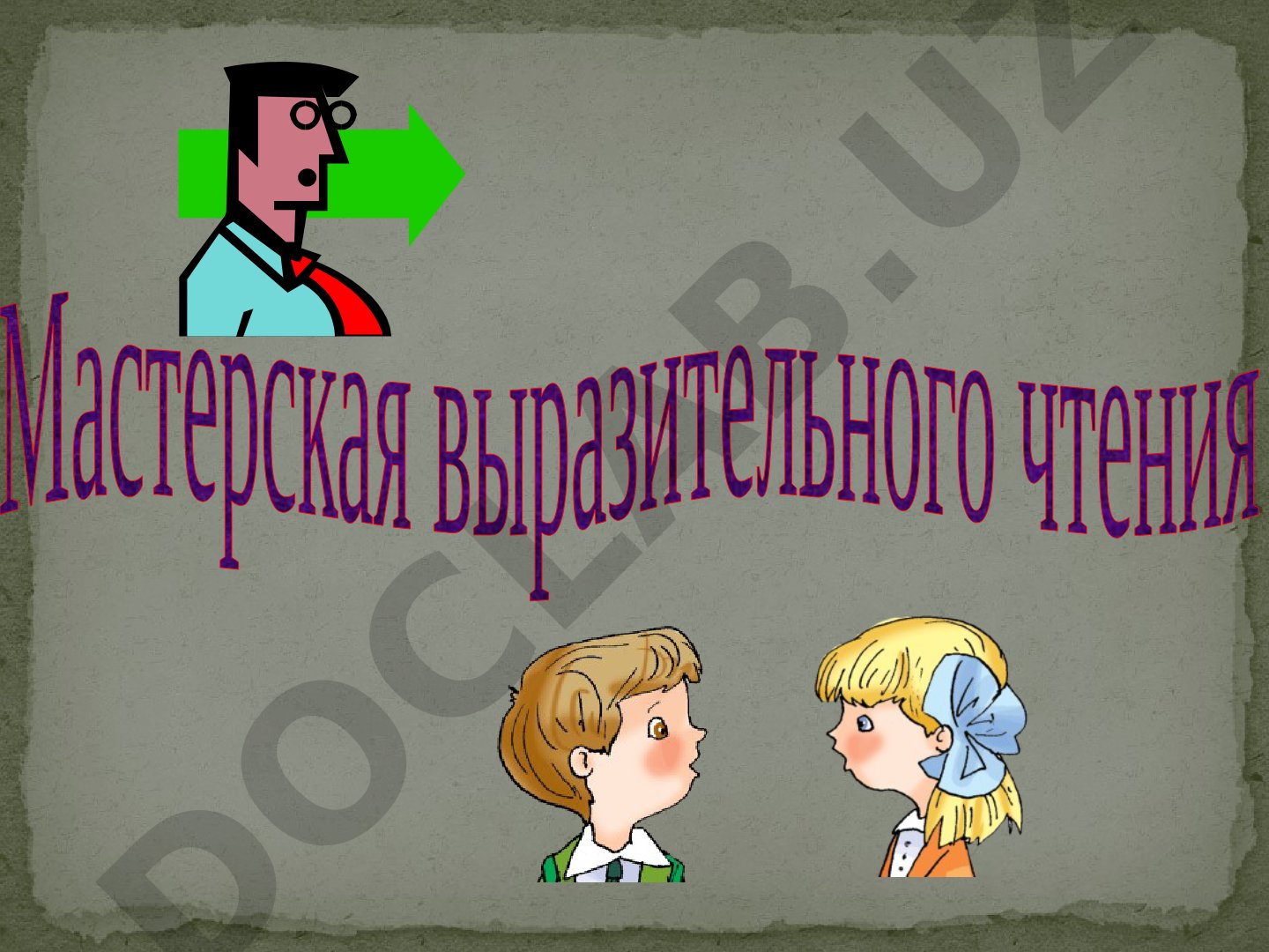 Мастерская выразительного чтения