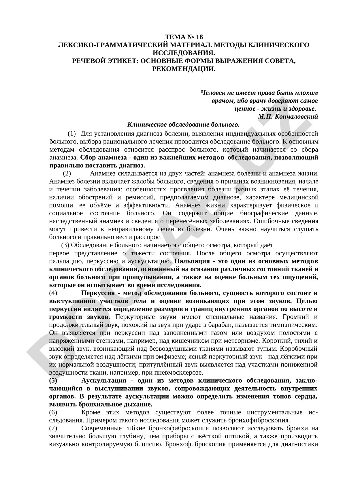 Методы клинического исследования. Речевой этикет: основные формы совета и рекомендации