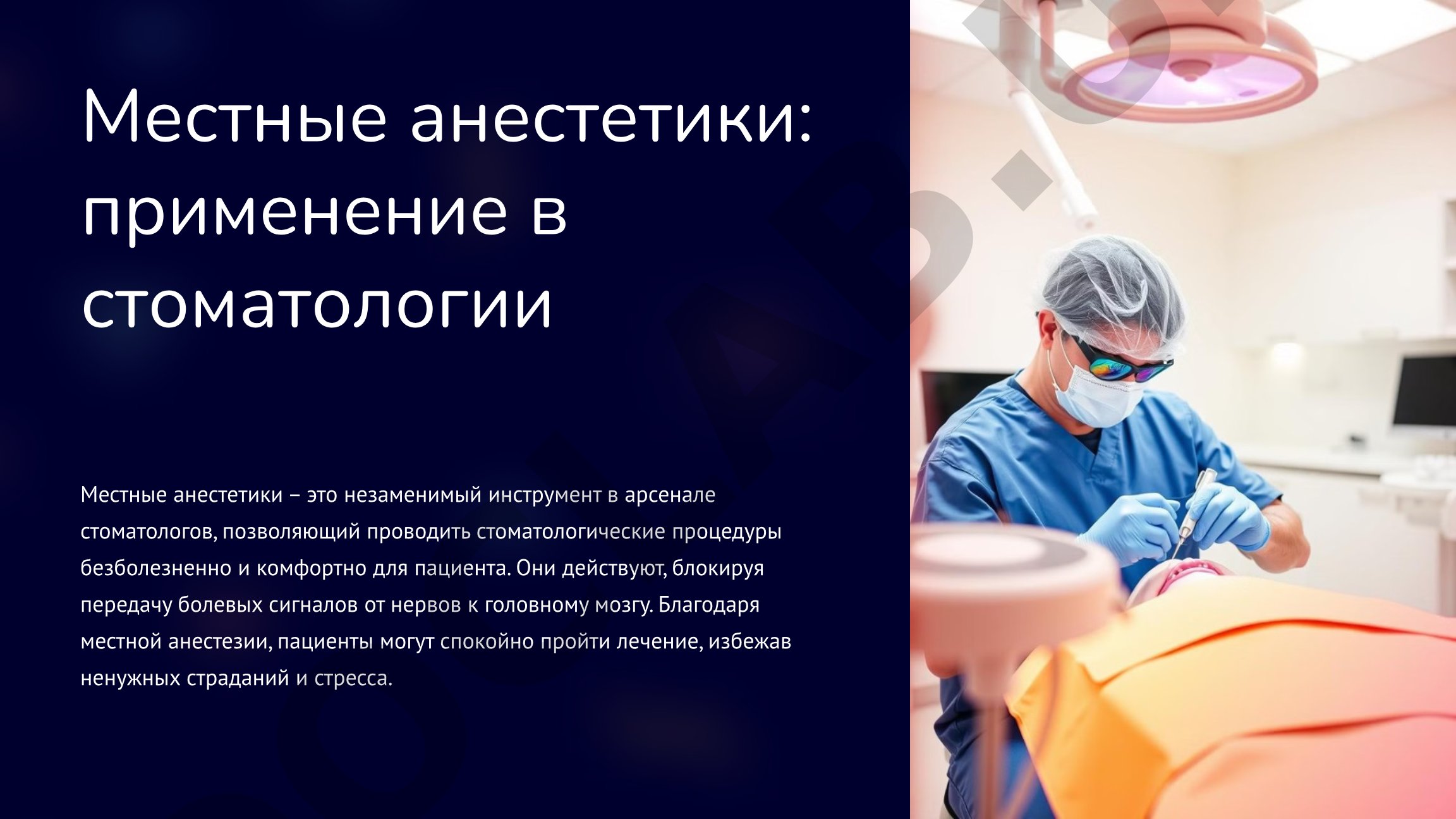 Местные анестетики: применение в стоматологии