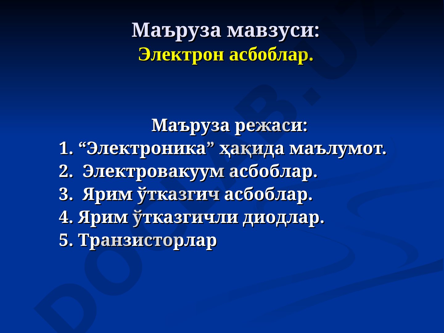 Электроника, электровакуум асбоблар, ярим ўтказгичлар, диодлар ва транзисторлар ҳақида