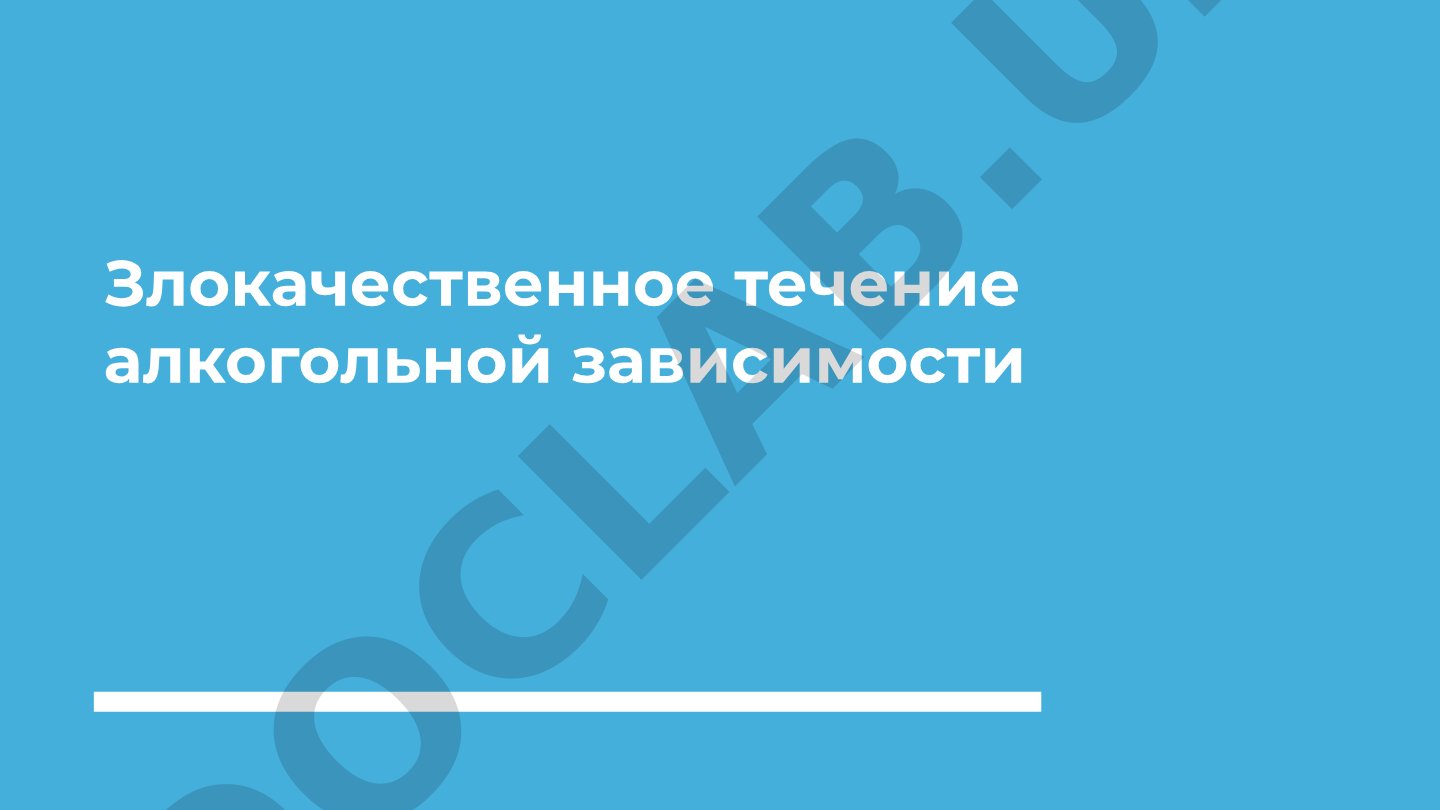Злокачественное течение алкогольной зависимости