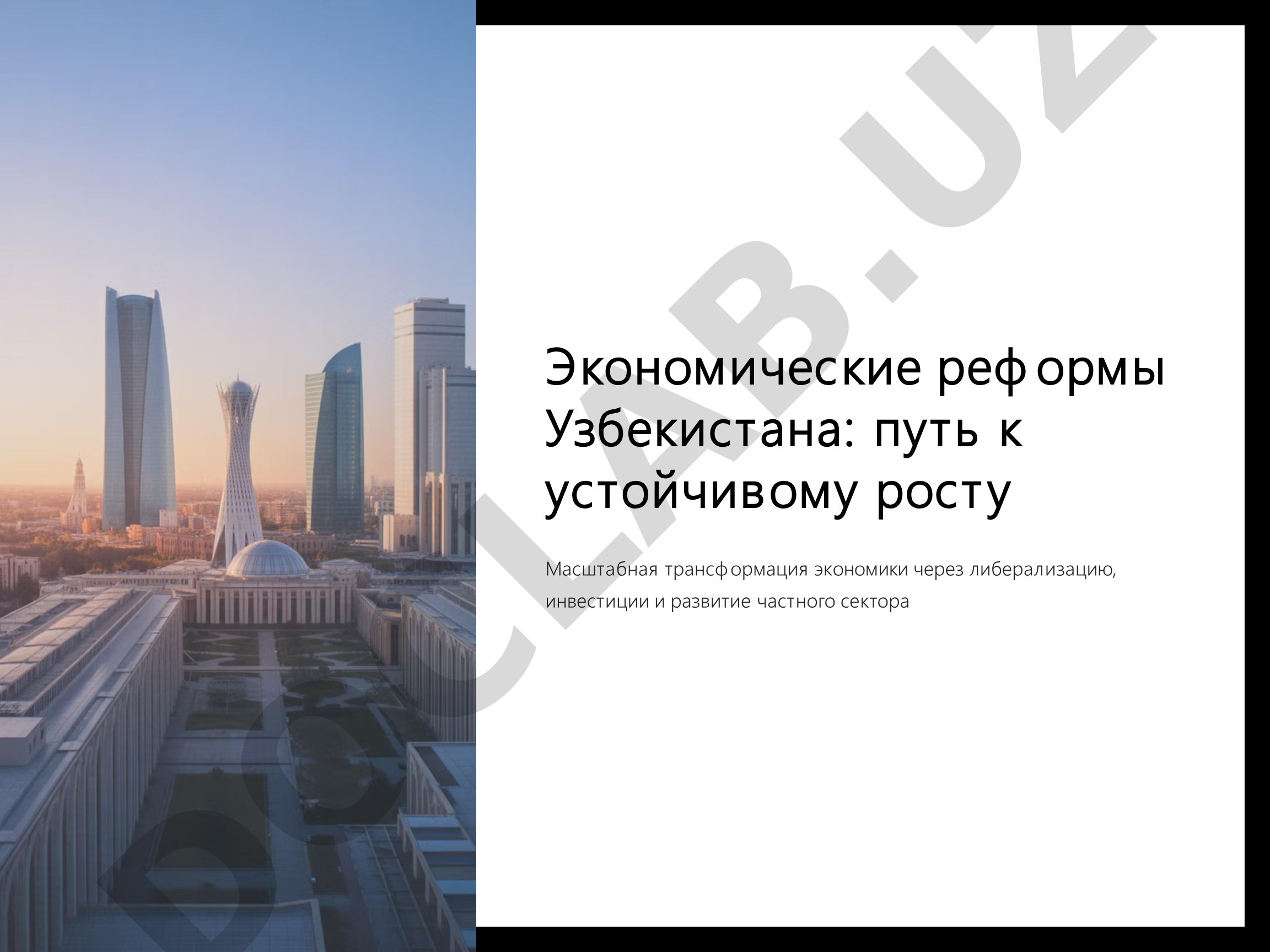 Экономические реформы Узбекистана: путь к устойчивому росту