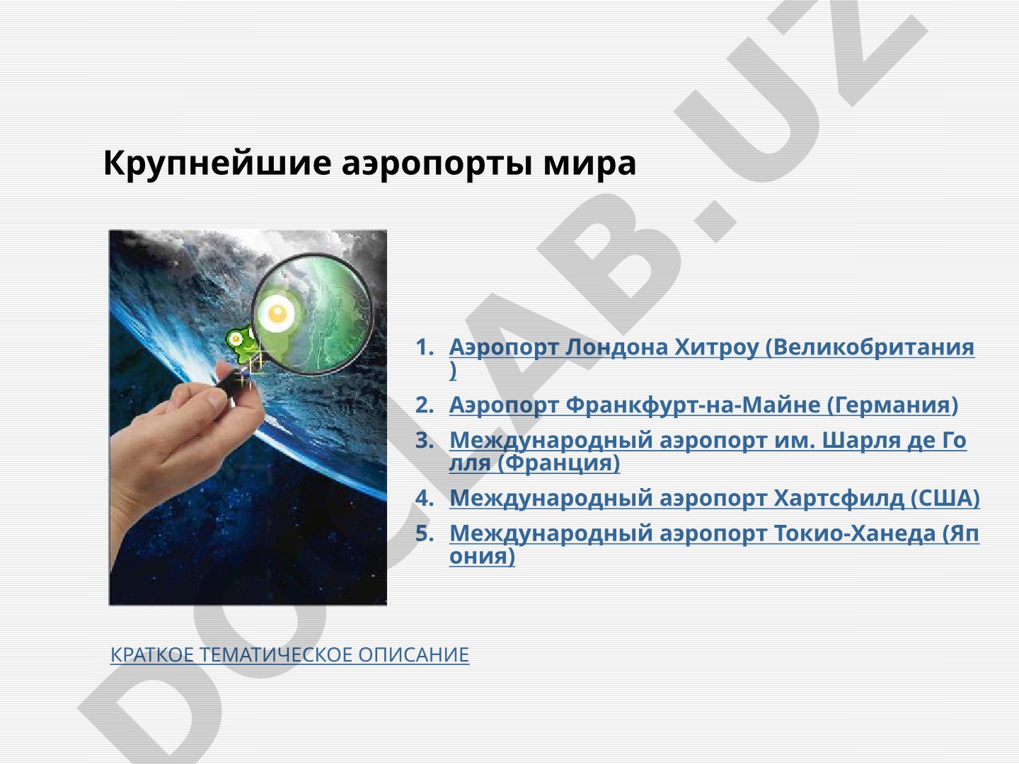 Крупнейшие аэропорты мира