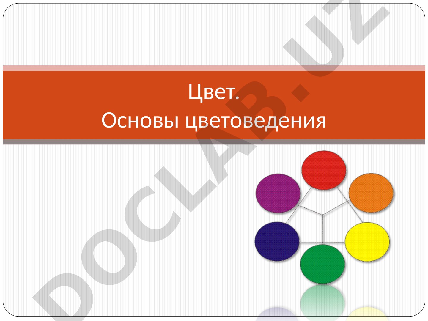Цвет. Основы цветоведения