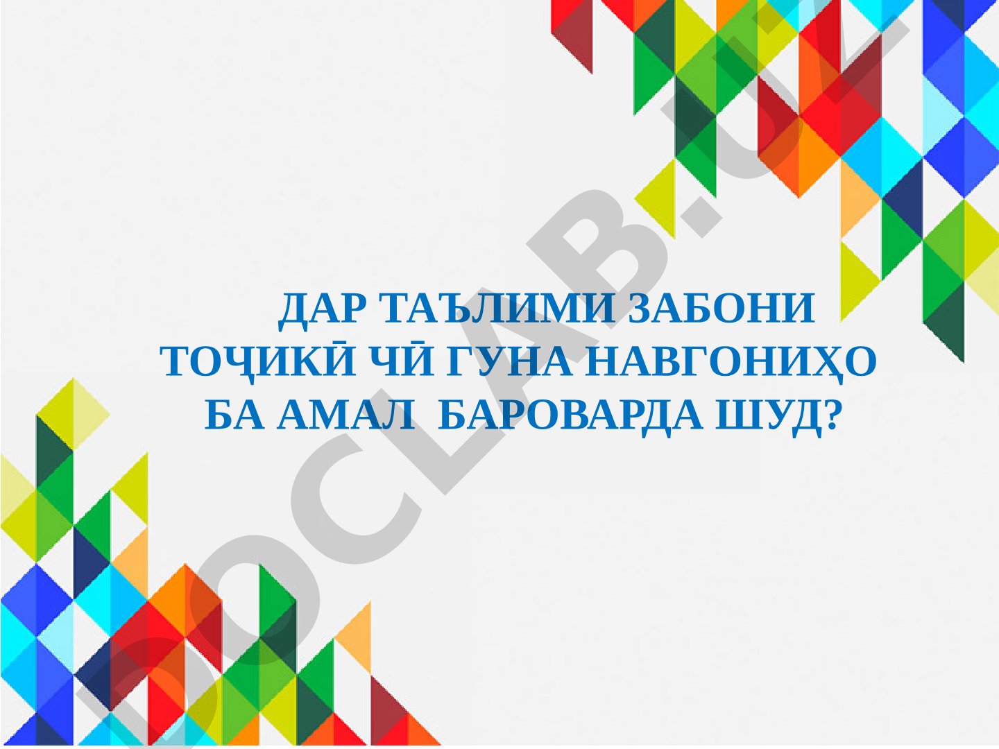 Барномаи таълимӣ ва китобҳои дарсии тозанашр дар таълими забони тоҷикӣ