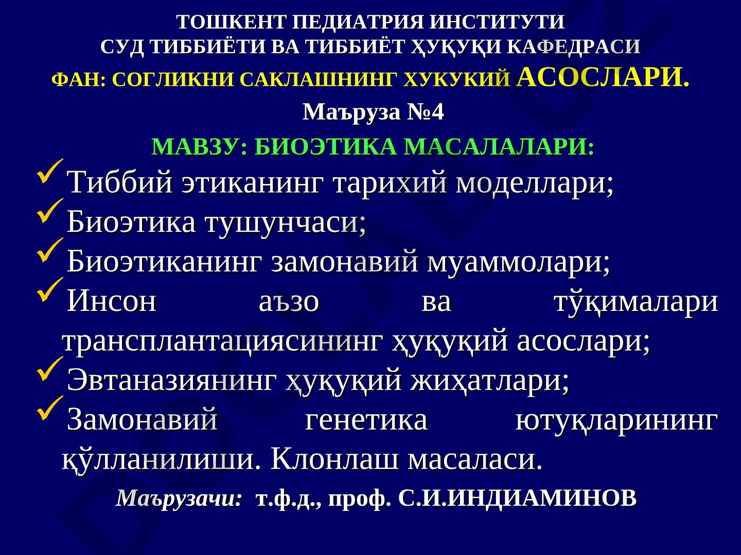 Тиббий этика моделлари, биоэтика тушунчаси, трансплантация, эвтаназия, генетика ва