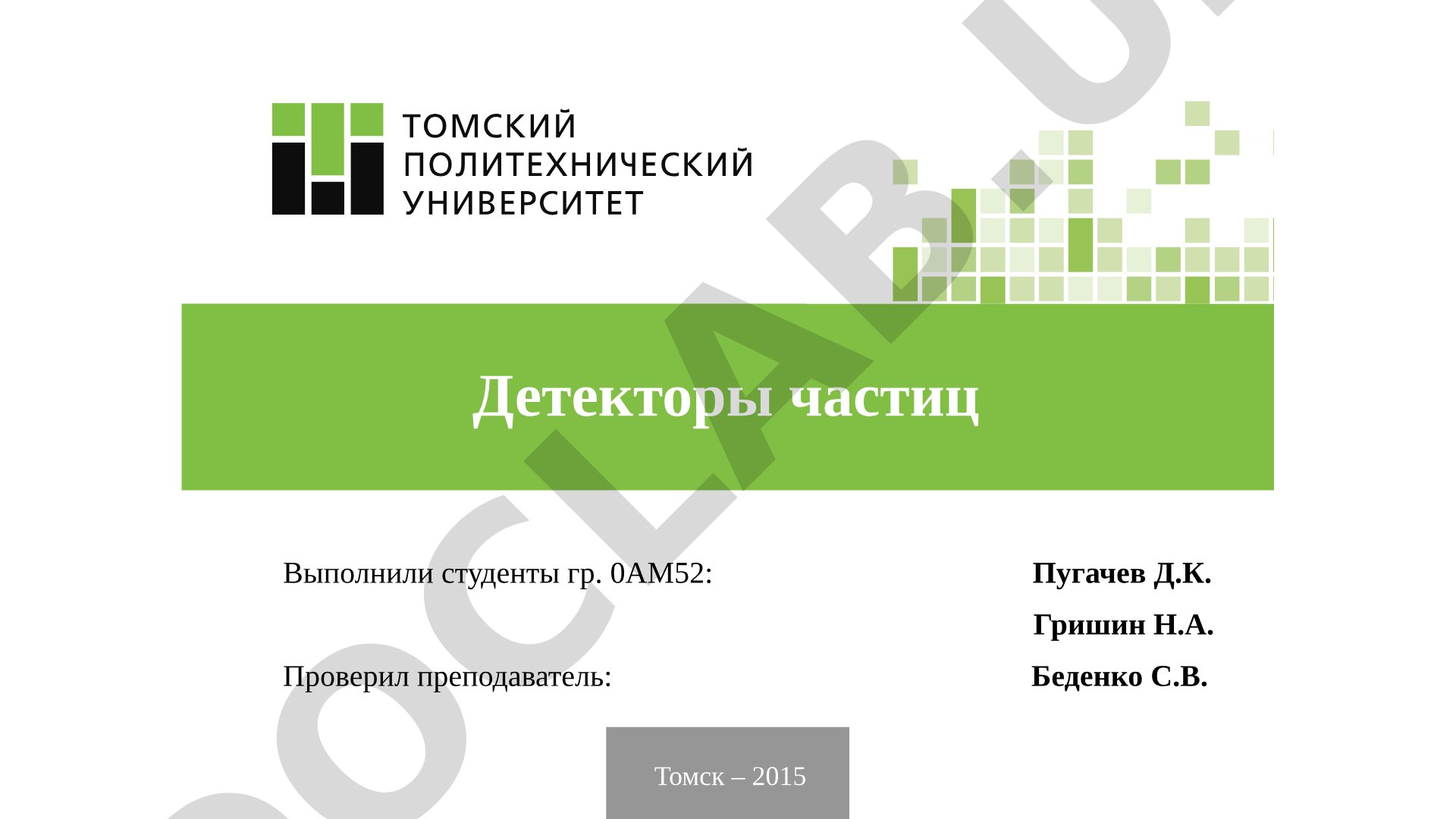 Обзор детекторов частиц: сцинтилляционные, черенковские, ионизационные, трековые и