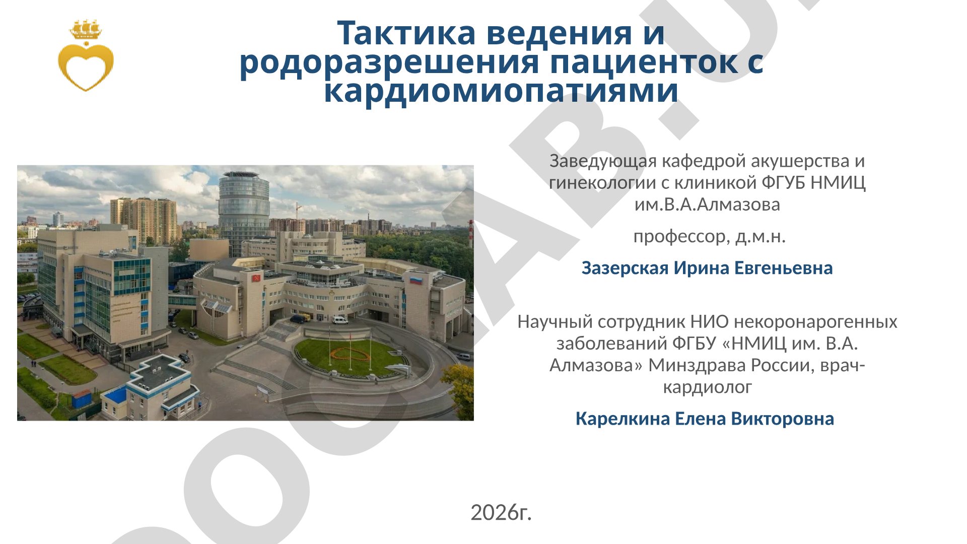 Тактика ведения и родоразрешения пациенток с кардиомиопатиями