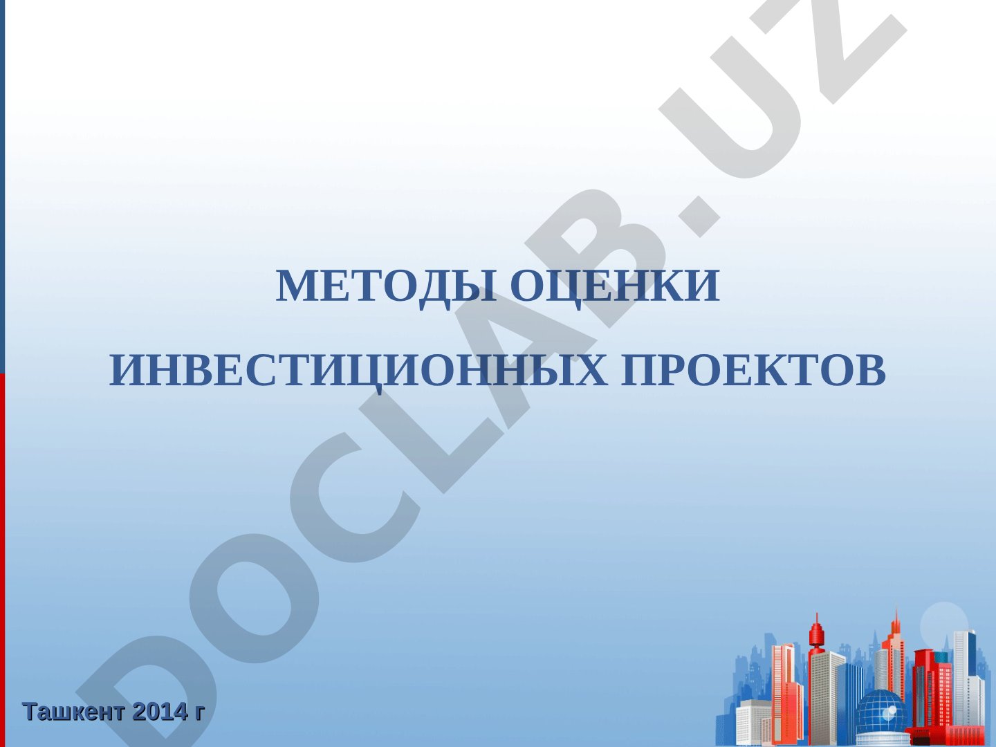 Методы оценки инвестиционных проектов