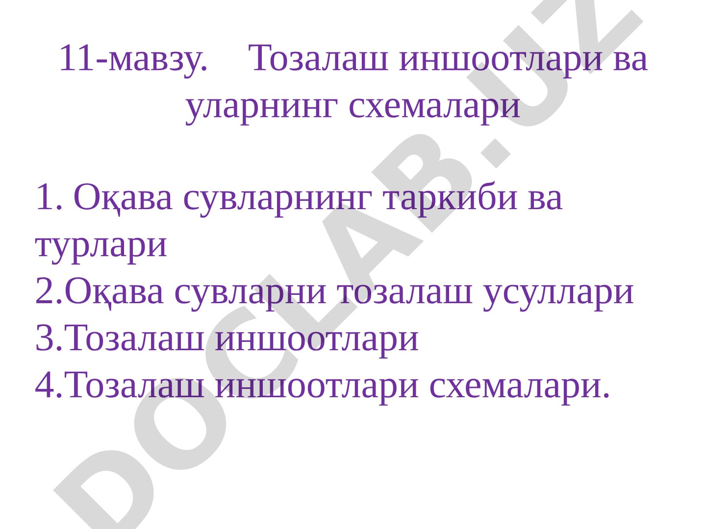 Тозалаш иншоотлари ва уларнинг схемалари