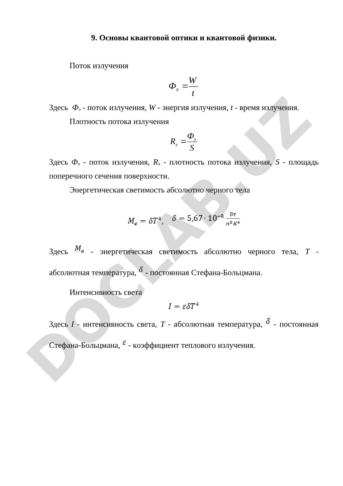 Основы квантовой оптики и поток излучения