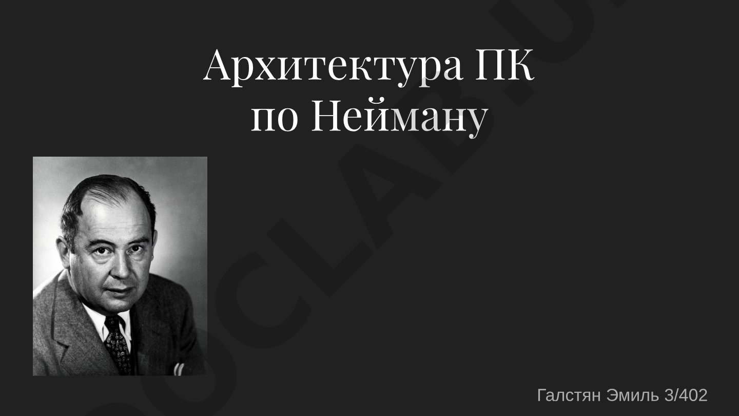 Архитектура ПК по Нейману