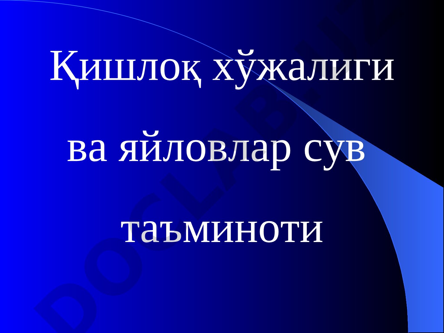 Қишлоқ хўжалиги ва яйловлар сув таъминоти