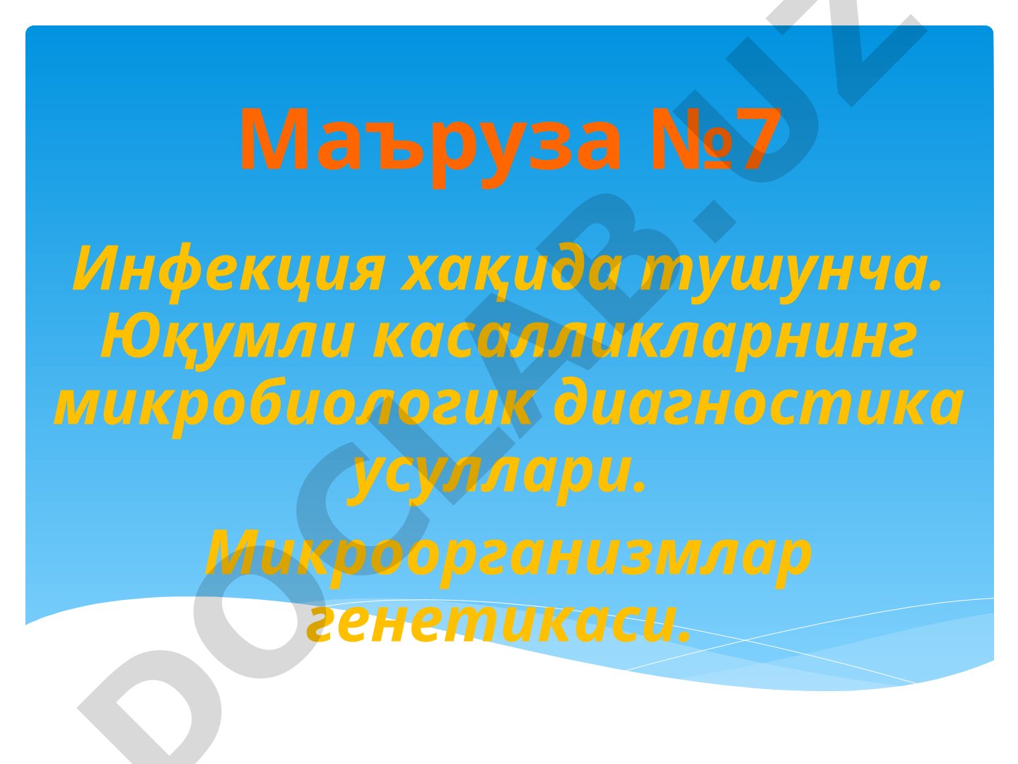 Инфекция тушунчаси, микробиологик диагностика усуллари ва микроорганизмлар генетикаси