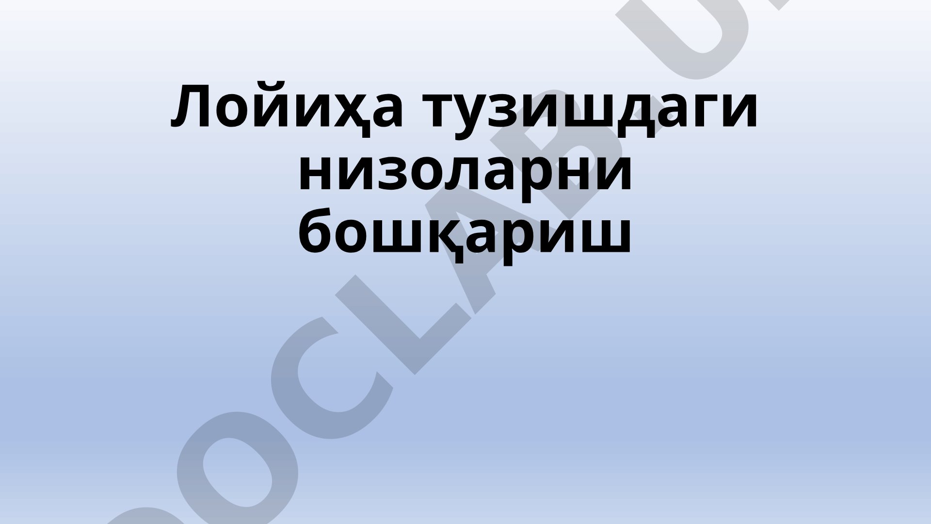Лойиҳа тузишдаги низоларни бошқариш