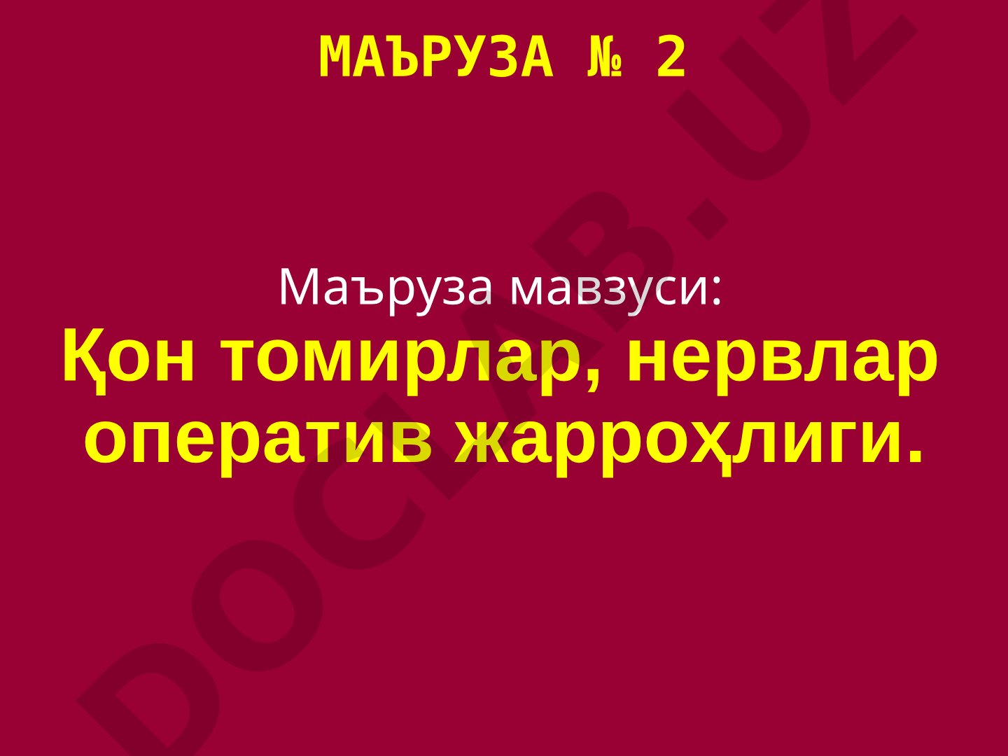 Қон томирлар, нервлар оператив жарроҳлиги