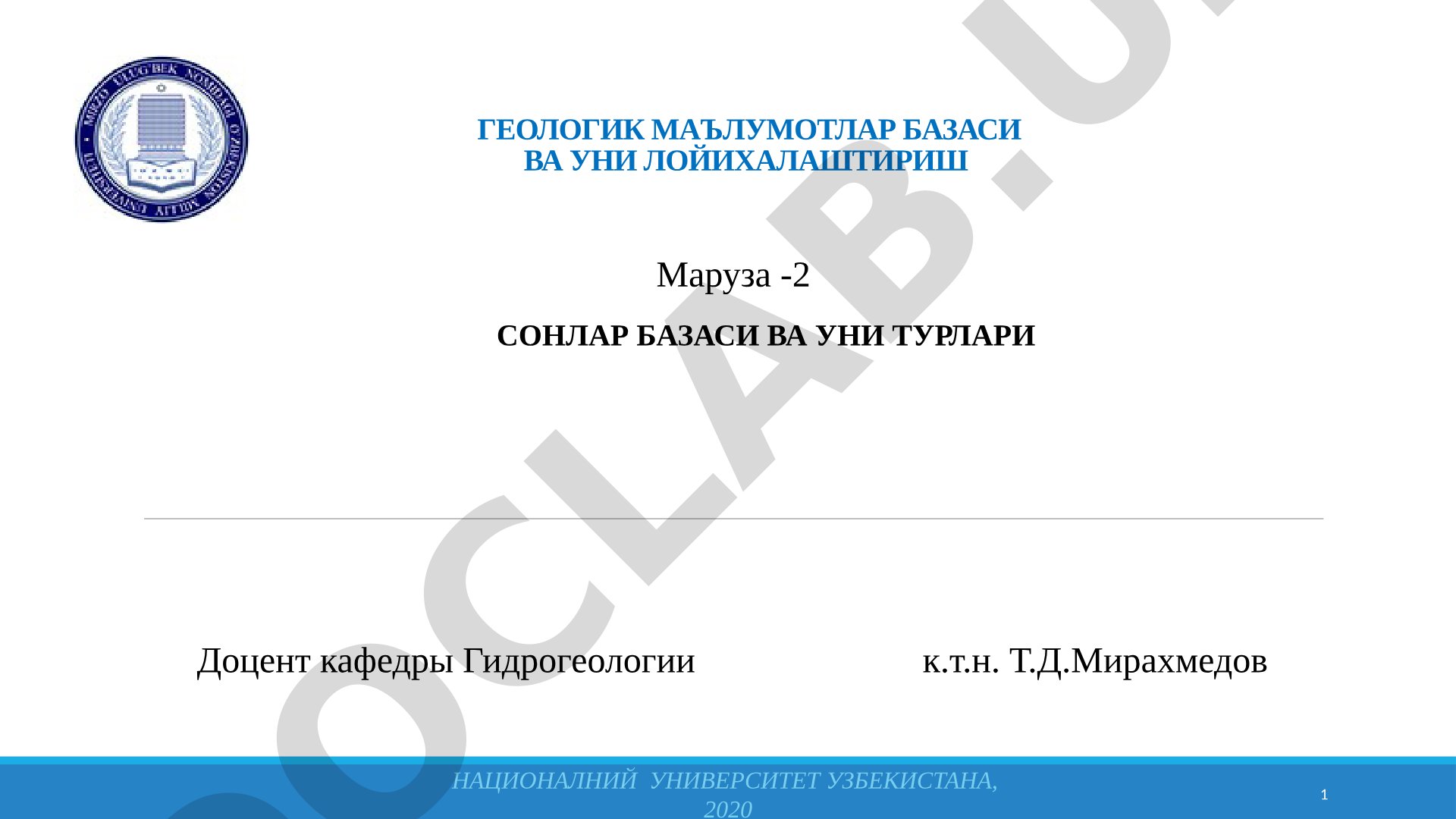 Геологик маълумотлар базаси ва уни лойихалаштириш