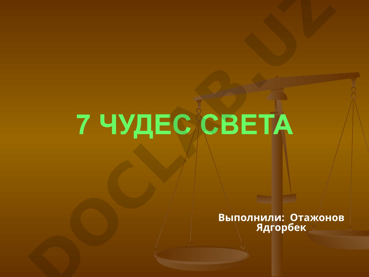 7 чудес света