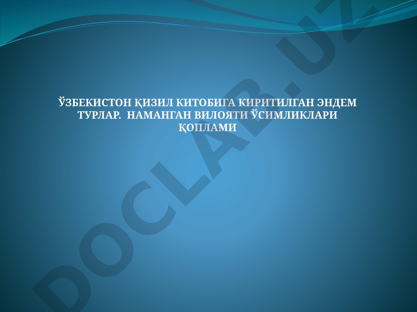 Ўзбекистон Қизил китобига киритилган эндем турлар