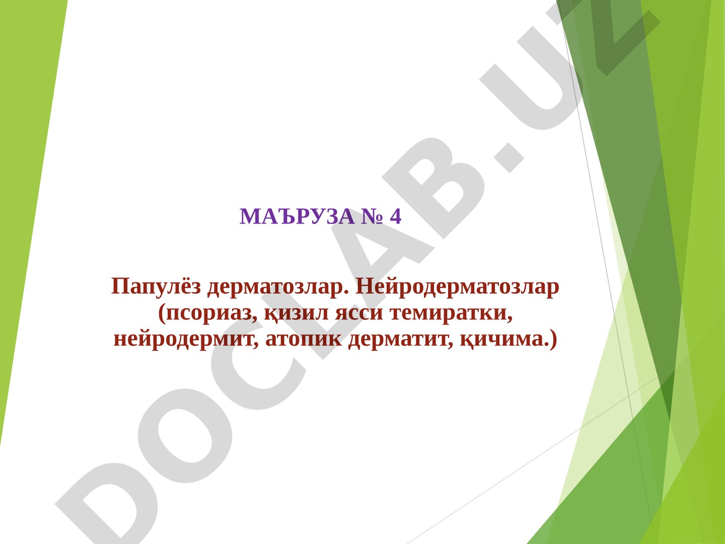 Папулёз дерматозлар. Нейродерматозлар (псориаз, қизил ясси темиратки, нейродермит, атопик дерматит, қичима)