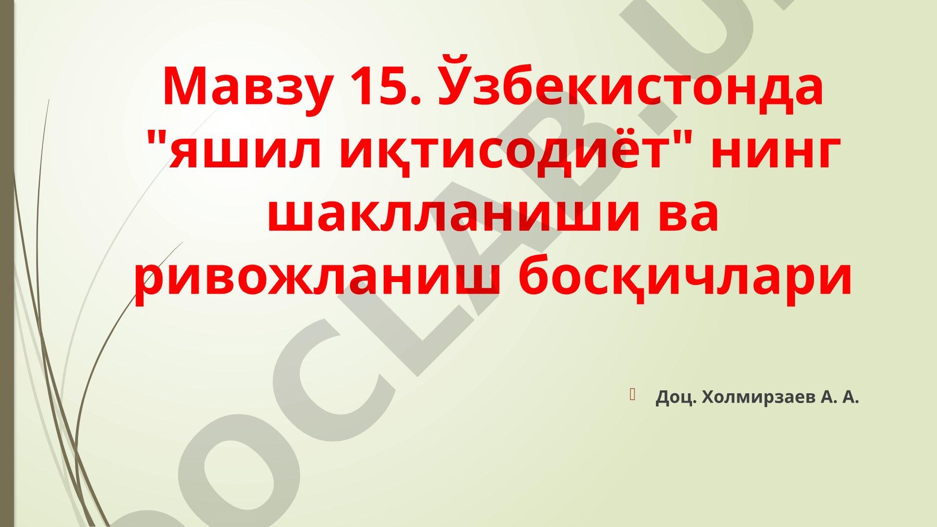Ўзбекистонда "яшил иқтисодиёт" нинг шаклланиши ва ривожланиш босқичлари