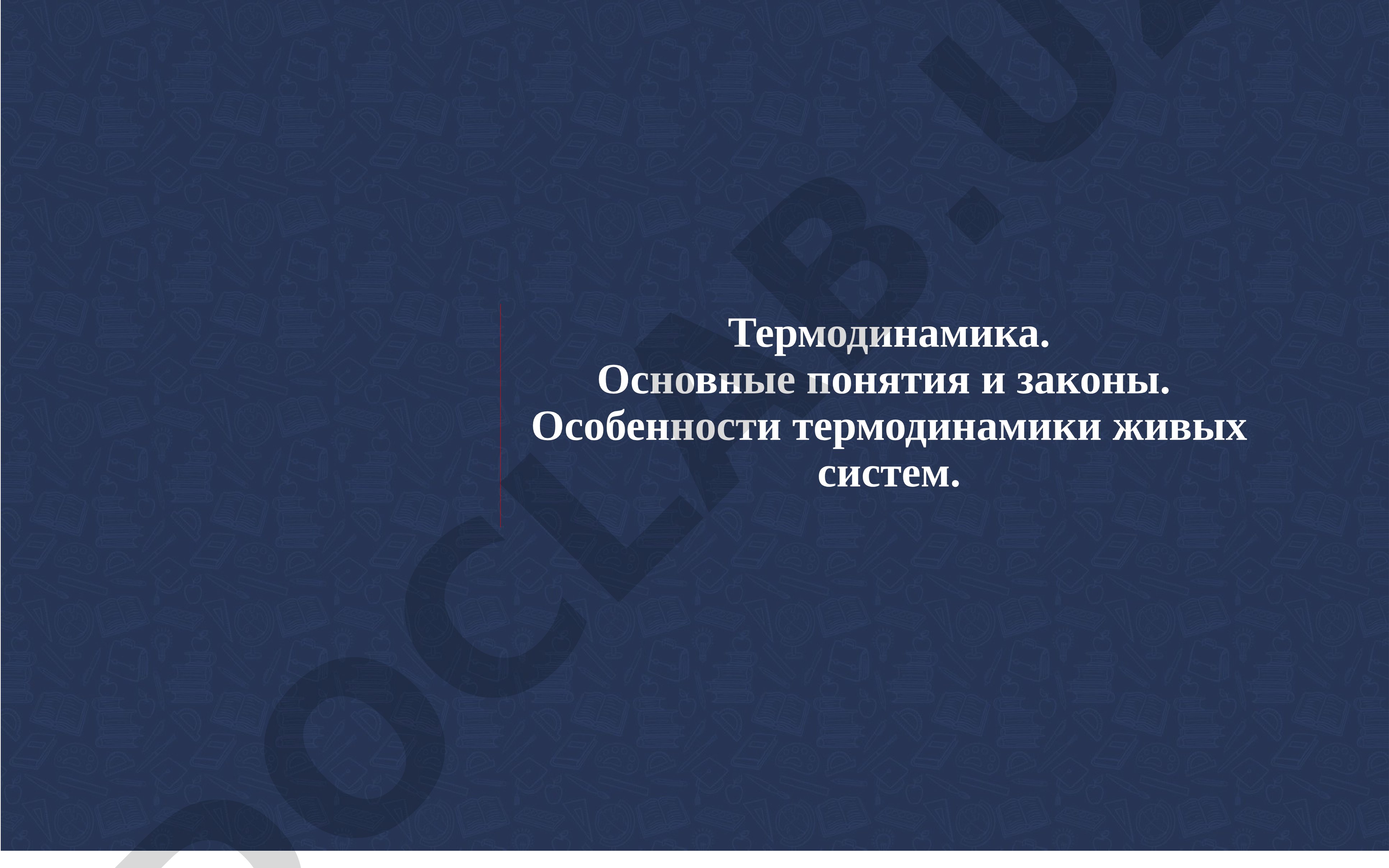 Термодинамика. Основные понятия и законы. Особенности термодинамики живых систем