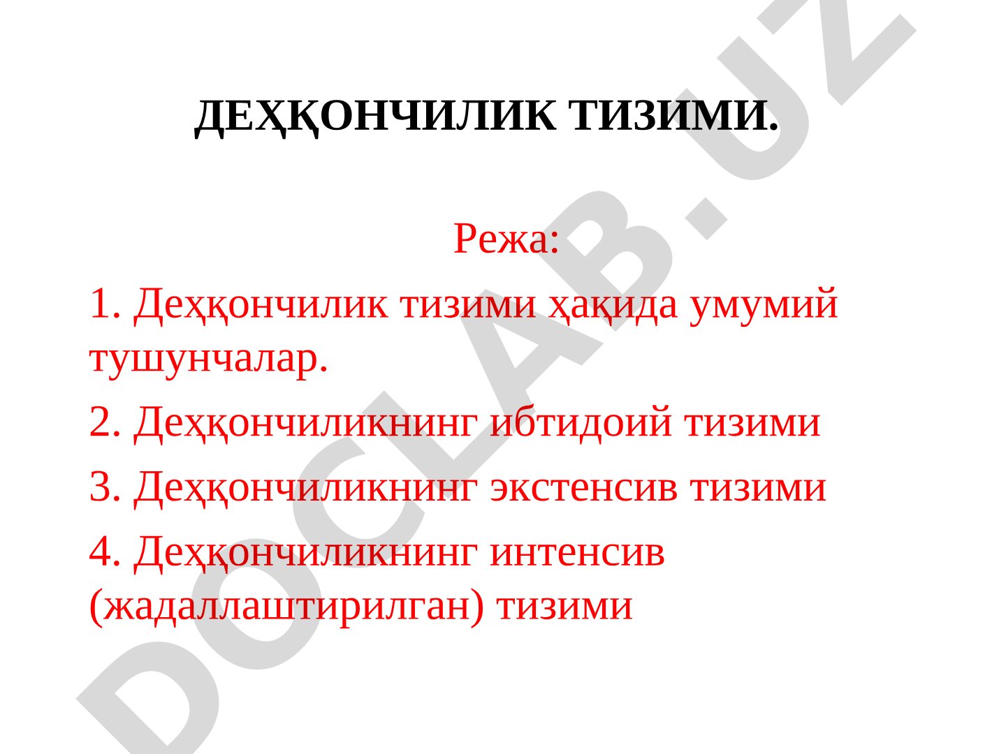 ДЕҲҲОНЧИЛИК ТИЗИМИ