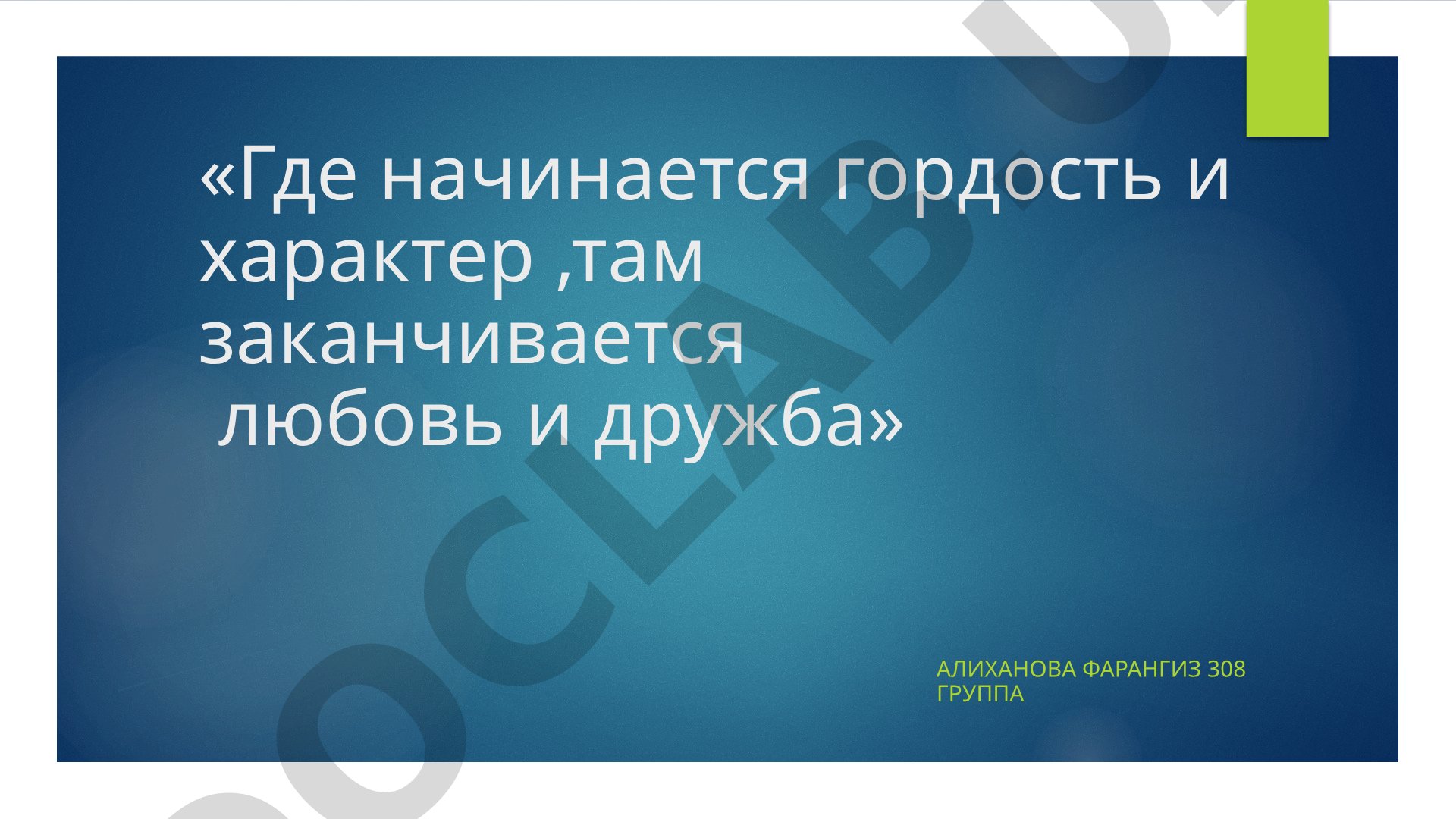 Гордость и характер в отношениях