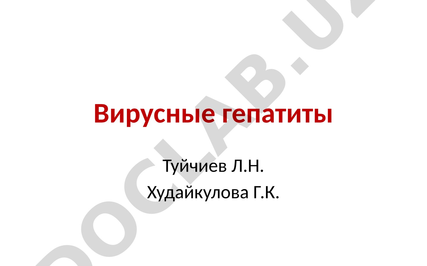 Вирусные гепатиты