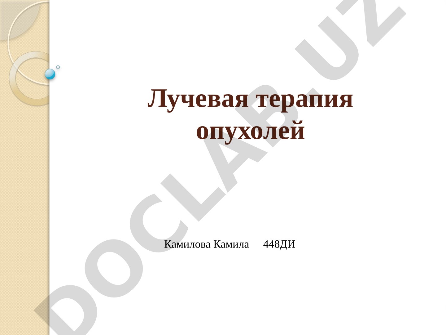 Лучевая терапия опухолей