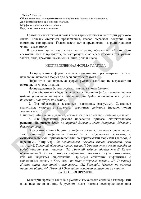 Глагол. Общекатегориальные грамматические признаки глагола как части речи