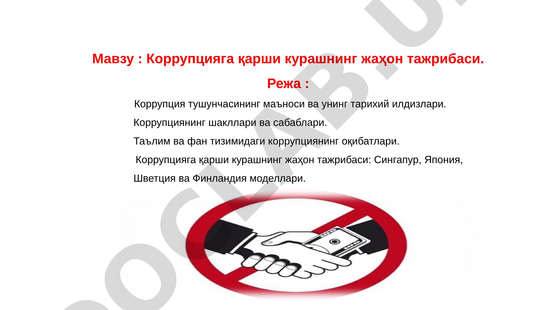 Коррупцияга қарши курашнинг жаҳон тажрибаси
