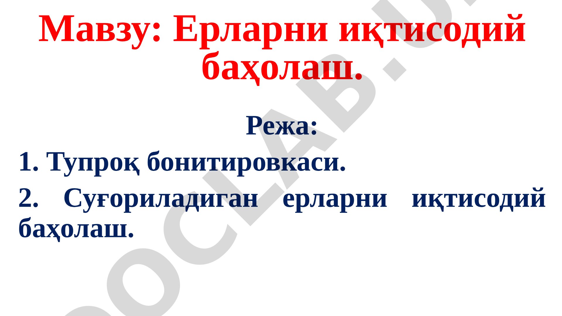 Ерларни иқтисодий баҳолаш