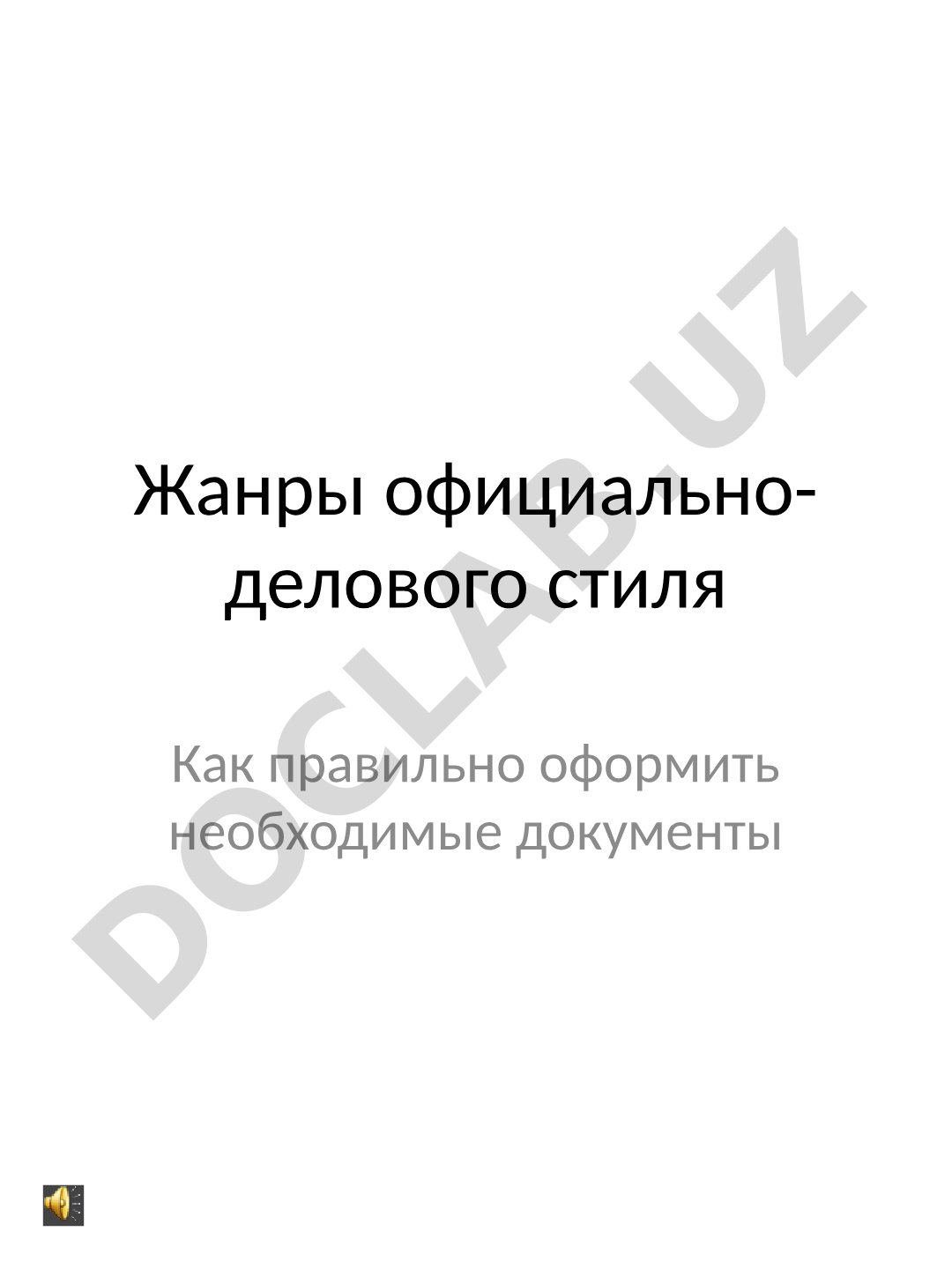 Жанры официально-делового стиля: оформление документов