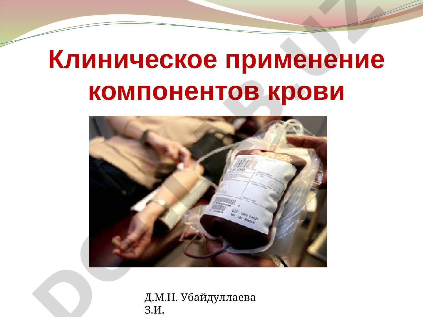 Клиническое применение компонентов крови