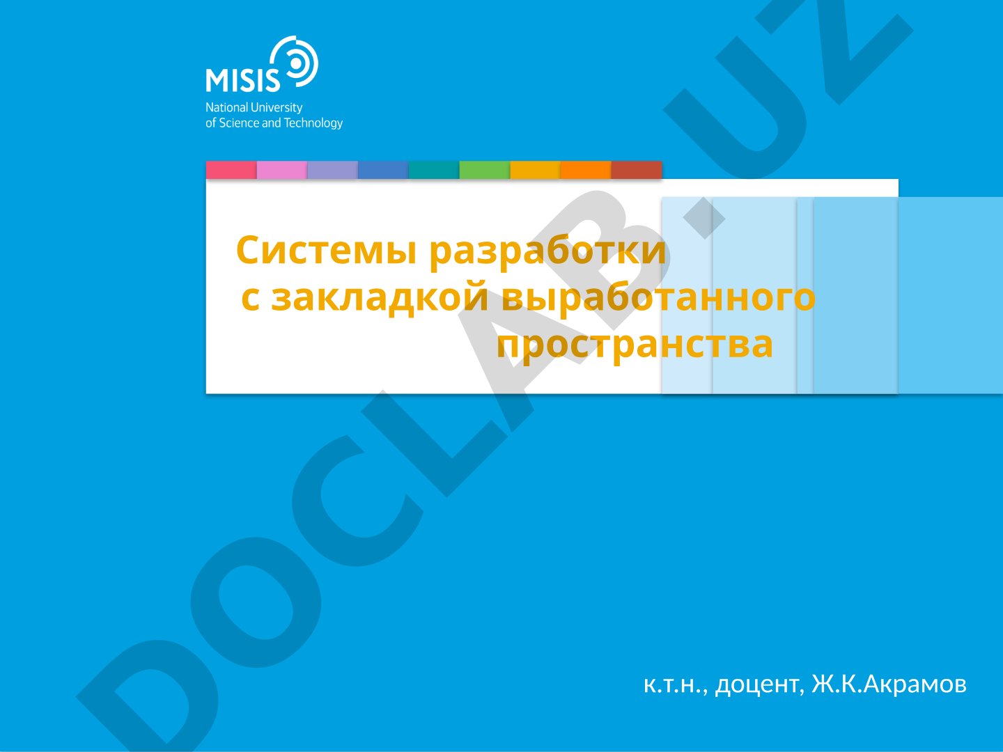 Системы разработки с закладкой выработанного пространства