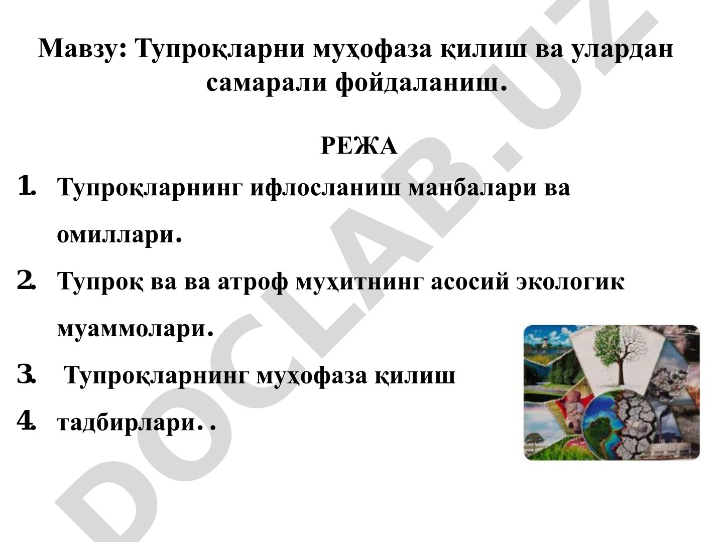 Тупроқларни муҳофаза қилиш ва улардан самарали фойдаланиш