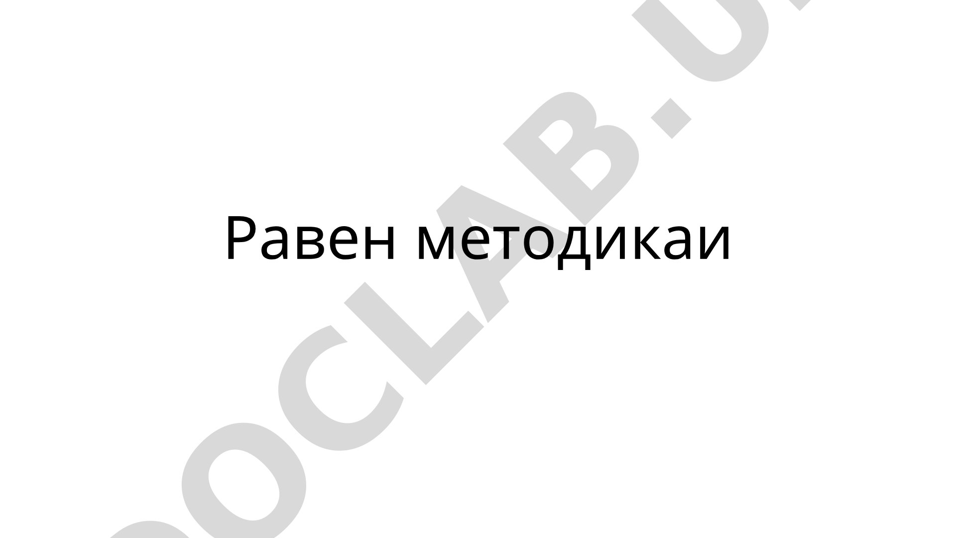 Презентатсия оид ба методикаи Равен