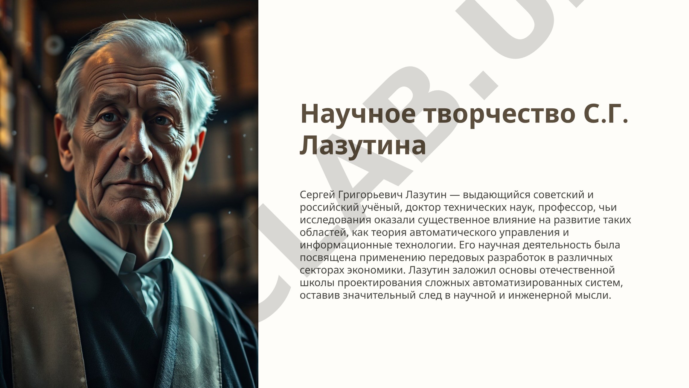 Научное творчество С.Г. Лазутина