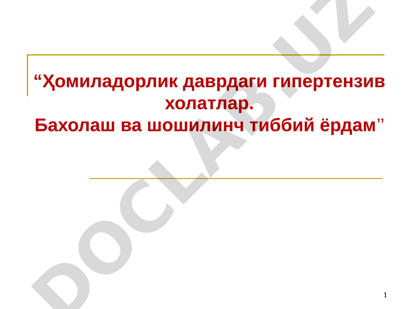 Ҳомиладорлик даврдаги гипертензив холатлар. Бахолаш ва шошилинч тиббий ёрдам